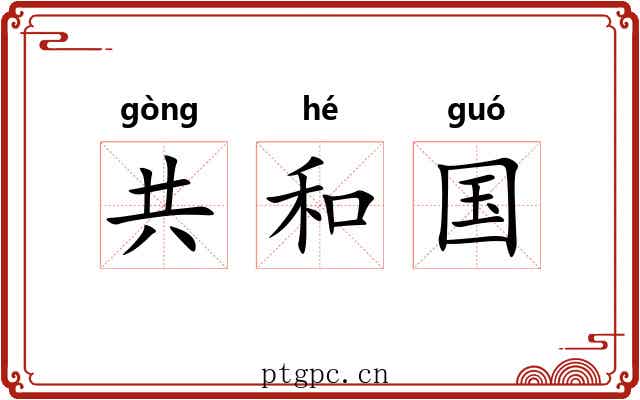 共和国