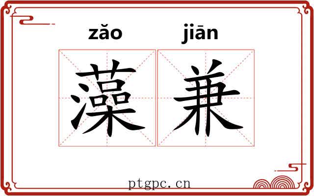 藻兼