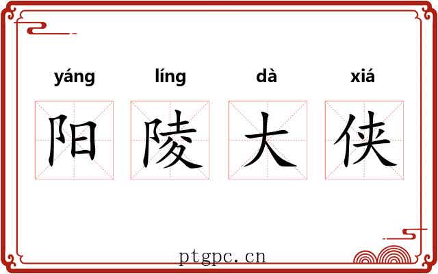 阳陵大侠 阳陵大侠