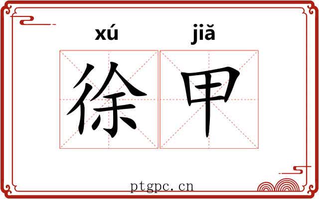 徐甲