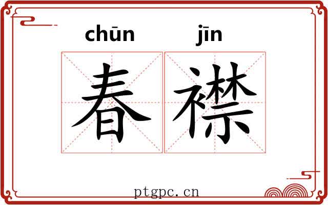 春襟
