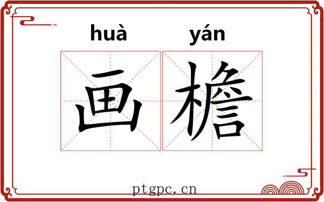 画檐