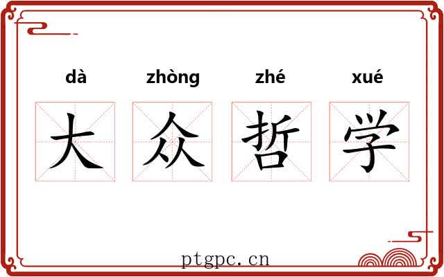 大众哲学
