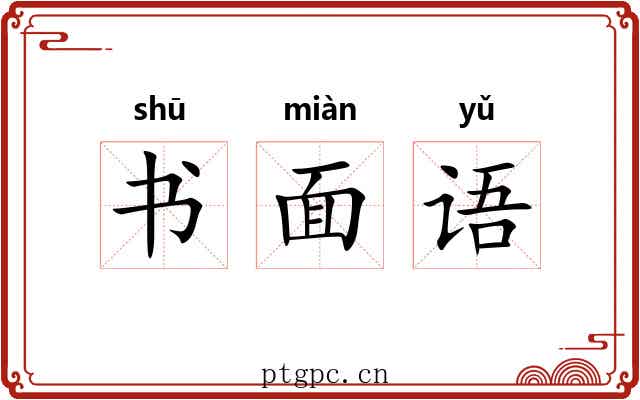 书面语 书面语