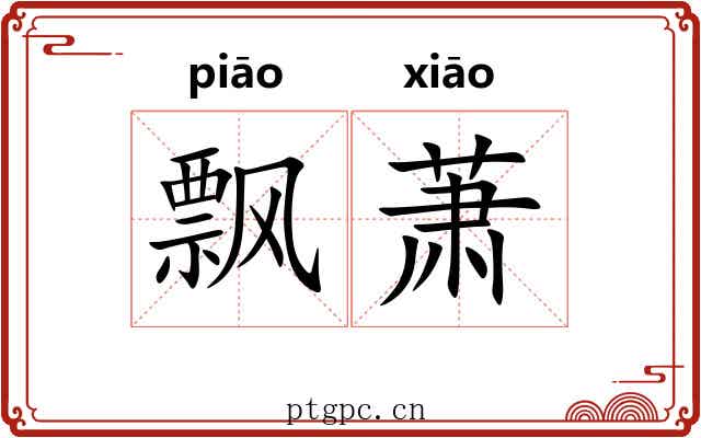 飘萧