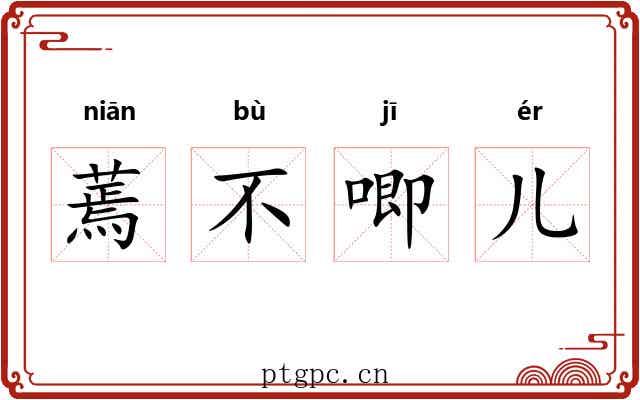 蔫不唧儿