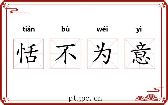 恬不为意 恬不为意