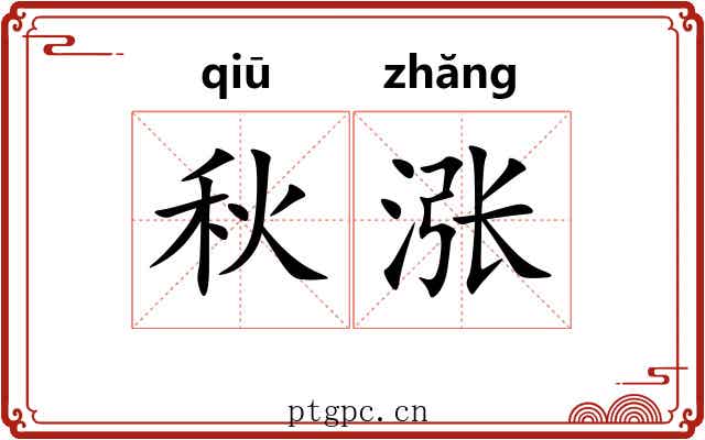 秋涨