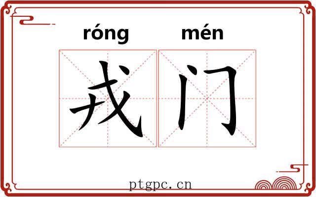 戎门