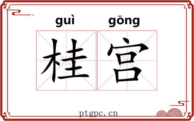 桂宫