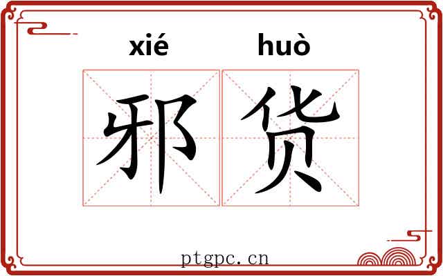 邪货