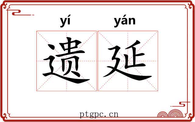 遗延