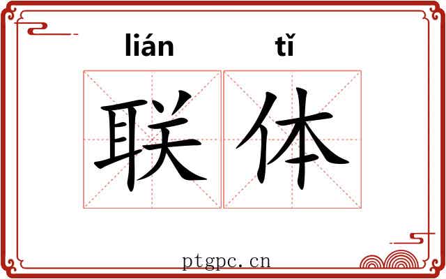 联体