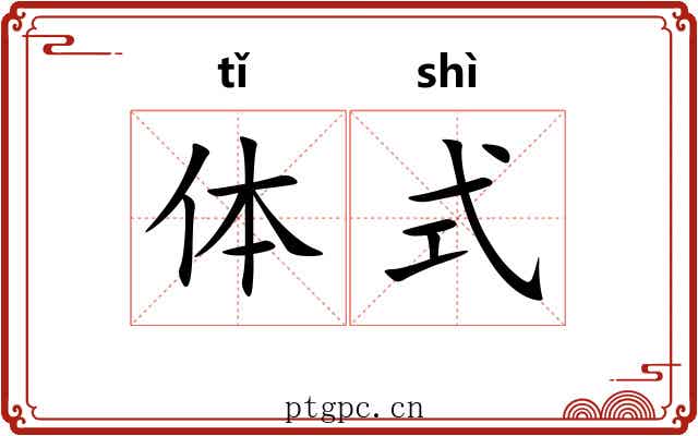 体式