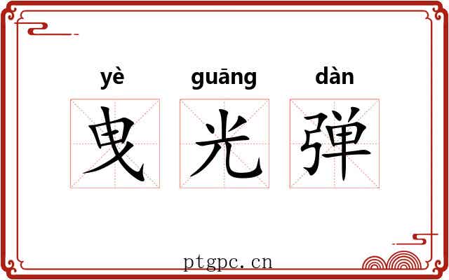 曳光弹 曳光弹
