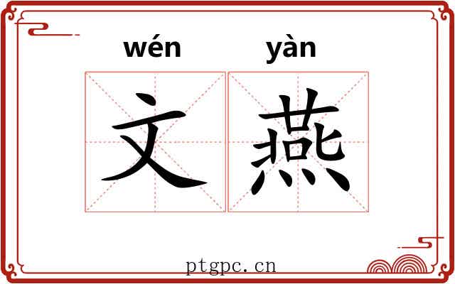文燕 文燕