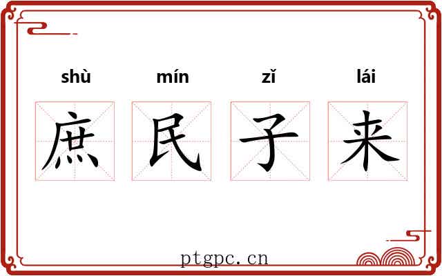 庶民子来