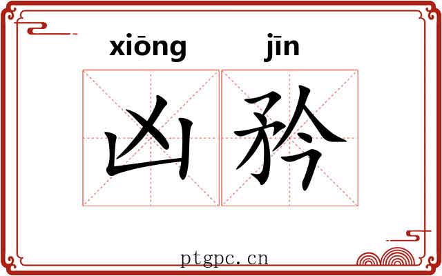 凶矜