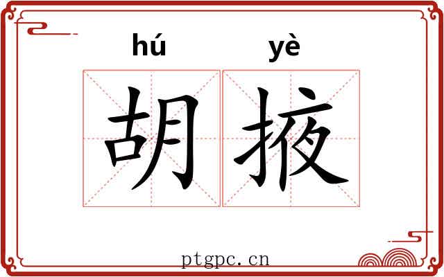 胡掖 胡掖