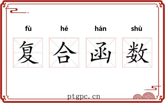复合函数