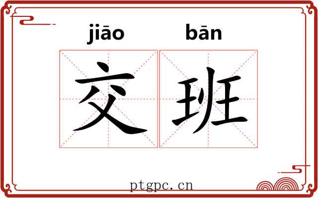 交班 交班