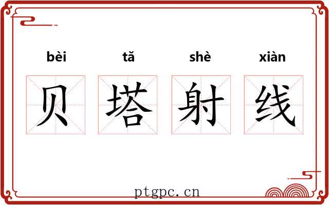 贝塔射线 贝塔射线
