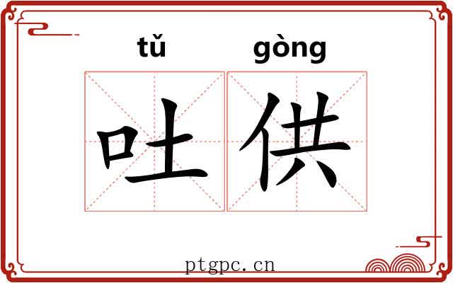吐供