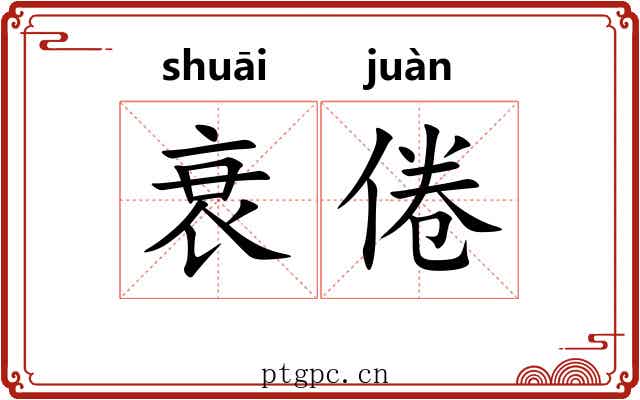 衰倦
