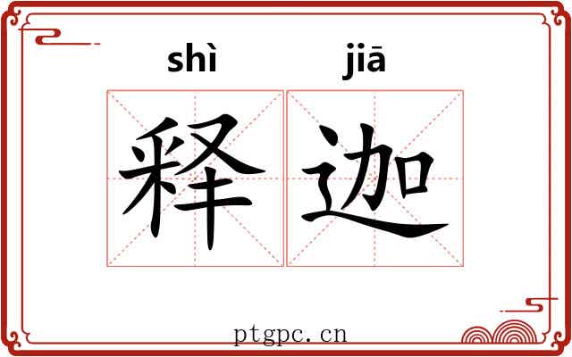 释迦