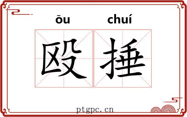 殴捶