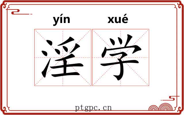 淫学