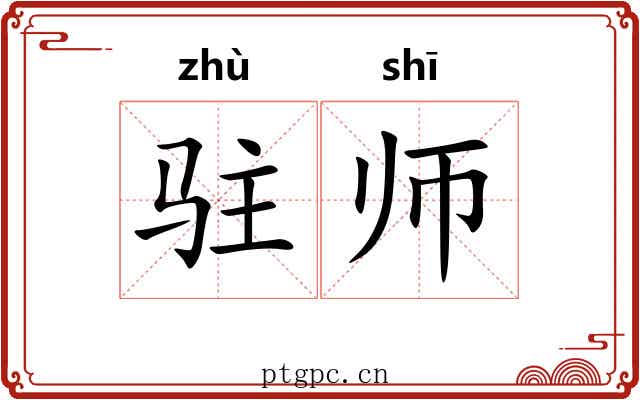 驻师