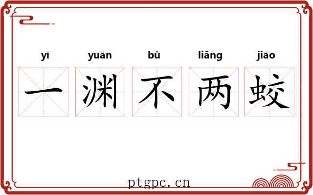 一渊不两蛟 一渊不两蛟