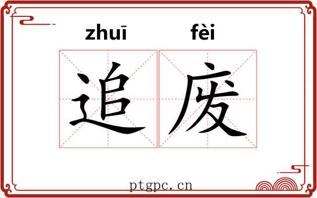 追废 追废