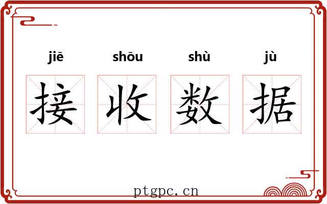 接收数据 接收数据