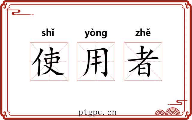 使用者