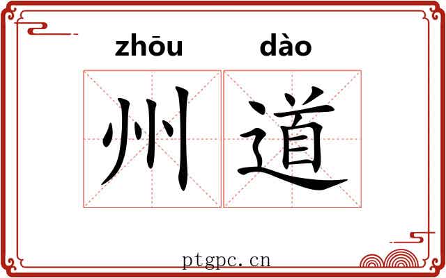 州道 州道