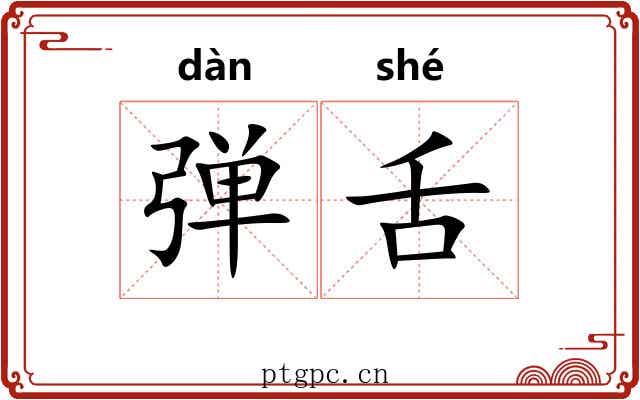 弹舌 弹舌