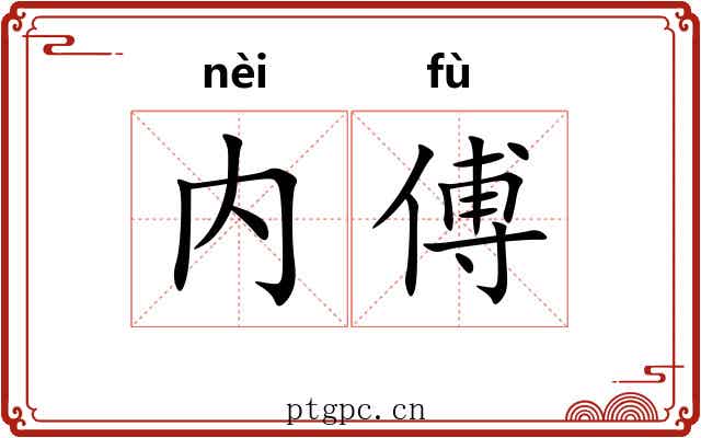 内傅