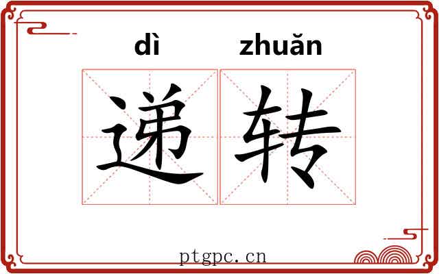 递转