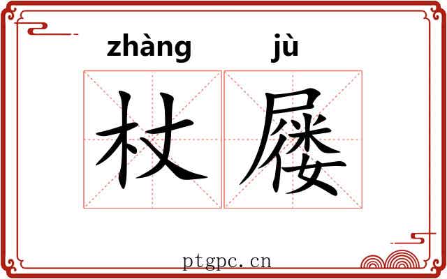 杖屦