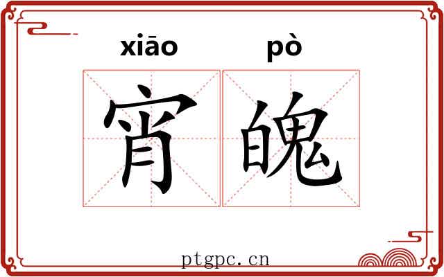 宵魄