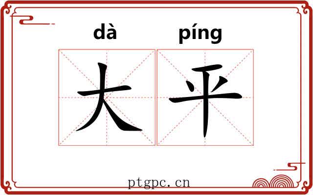 大平 大平
