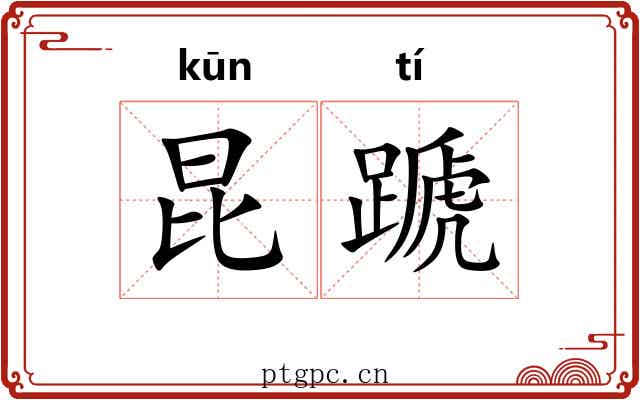 昆蹏