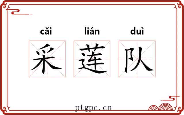 采莲队