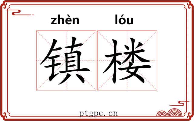 镇楼