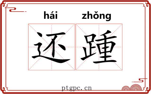 还踵