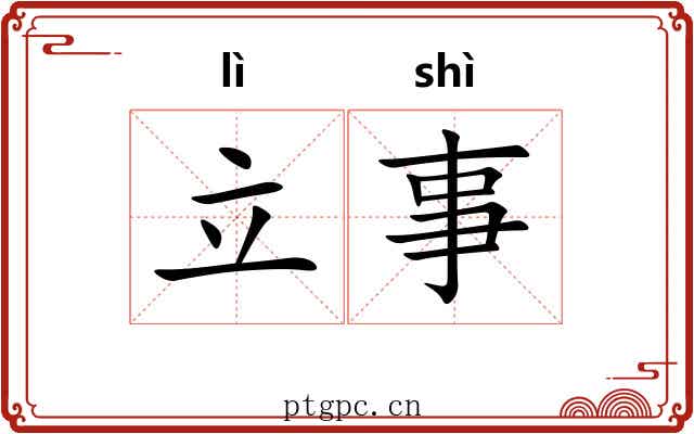 立事