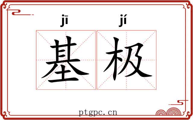 基极 基极