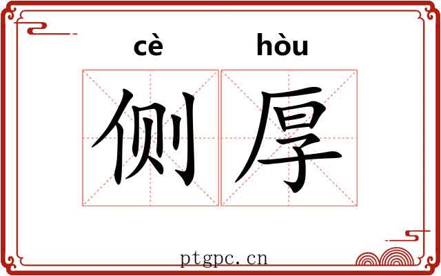侧厚 侧厚
